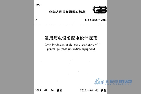 通用用电设备配电设计规范（GB50055-2011）完整版