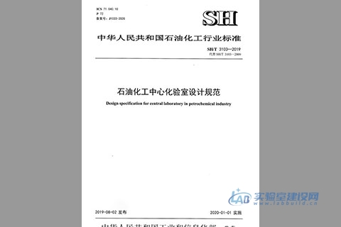 石油化工中心化验室设计规范（SH/T 3103-2019）完整版