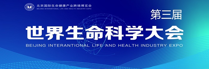 第三届世界生命科学大会